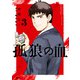 孤狼の血 3（KADOKAWA） [電子書籍]
