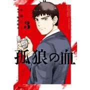 孤狼の血 3（KADOKAWA） [電子書籍]