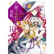 捨てられた皇妃 10（KADOKAWA） [電子書籍]