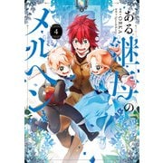 ある継母のメルヘン 4（KADOKAWA） [電子書籍]