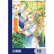 ロイヤル・シンデレラ・ママ 天涯孤独の没落令嬢は冷徹皇帝に溺愛される【分冊版】 10（KADOKAWA） [電子書籍]