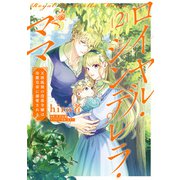 ロイヤル・シンデレラ・ママ 天涯孤独の没落令嬢は冷徹皇帝に溺愛される 2（KADOKAWA） [電子書籍]