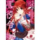108回殺された悪役令嬢（4） すべてを思い出したので、乙女はルビーでキセキします（KADOKAWA） [電子書籍]