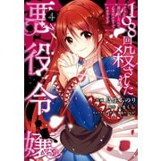 108回殺された悪役令嬢（4） すべてを思い出したので、乙女はルビーでキセキします（KADOKAWA） [電子書籍]