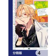 プロットからやり直せ【分冊版】 4（KADOKAWA） [電子書籍]