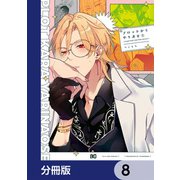 プロットからやり直せ【分冊版】 8（KADOKAWA） [電子書籍]