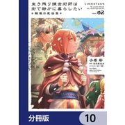 生き残り錬金術師は街で静かに暮らしたい ～輪環の魔法薬～【分冊版】 10（KADOKAWA） [電子書籍]