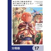 生き残り錬金術師は街で静かに暮らしたい ～輪環の魔法薬～【分冊版】 17（KADOKAWA） [電子書籍]