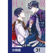 異世界の沙汰は社畜次第【分冊版】 31（KADOKAWA） [電子書籍]