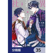 異世界の沙汰は社畜次第【分冊版】 35（KADOKAWA） [電子書籍]