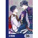 異世界の沙汰は社畜次第【分冊版】 36（KADOKAWA） [電子書籍]