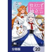 役立たずと言われたので、わたしの家は独立します！【分冊版】 20（KADOKAWA） [電子書籍]