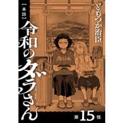 【単話】令和のダラさん 第15怪（KADOKAWA） [電子書籍]