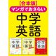 【合本版】マンガでおさらい中学英語（KADOKAWA） [電子書籍]