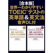 【合本版】世界一わかりやすいTOEIC（R）テストの英単語＆英文法 音声DL付（KADOKAWA） [電子書籍]