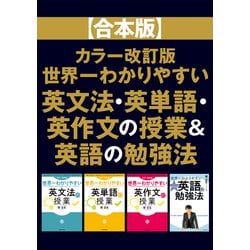 ヨドバシ.com - 【合本版】カラー改訂版 世界一わかりやすい英文法・英単語・英作文の授業＆英語の勉強法（KADOKAWA） [電子書籍]  通販【全品無料配達】