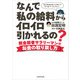 なんで私の給料からイロイロ引かれるの？ 税金弱者サラリーマンのお金の取り戻し方（KADOKAWA） [電子書籍]