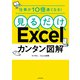 仕事が10倍速くなる！ 見るだけExcelカンタン図解（KADOKAWA） [電子書籍]