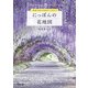 四季の花々を訪ねていきたい にっぽんの花地図（KADOKAWA） [電子書籍]