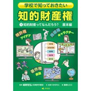 学校で知っておきたい 知的財産権 1知的財産ってなんだろう？ 基本編（汐文社） [電子書籍]