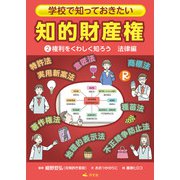 学校で知っておきたい 知的財産権 2権利をくわしく知ろう 法律編（汐文社） [電子書籍]