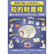 学校で知っておきたい 知的財産権 3こんなふうにつかわれている！ 実例編（汐文社） [電子書籍]