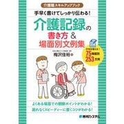介護職スキルアップブック 手早く書けてしっかり伝わる！介護記録の書き方＆場面別文例集（秀和システム） [電子書籍]