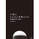 人類はどれほど奇跡なのか 現代物理学に基づく創世記（技術評論社） [電子書籍]