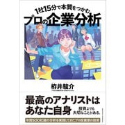 1社15分で本質をつかむ プロの企業分析（クロスメディア・パブリッシング） [電子書籍]