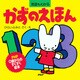 かずのえほん（PHP研究所） [電子書籍]