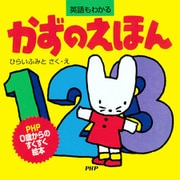 かずのえほん（PHP研究所） [電子書籍]