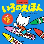 いろのえほん（PHP研究所） [電子書籍]