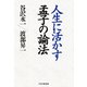 人生に活かす孟子の論法（PHP研究所） [電子書籍]