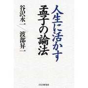人生に活かす孟子の論法（PHP研究所） [電子書籍]