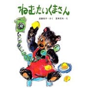 ねむたいくまさん（PHP研究所） [電子書籍]
