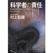 科学者の責任 未知なるものとどう向き合うか（PHP研究所） [電子書籍]