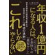 年収1億円になる人は、「これ」しかやらない MBA保有の経営者が教える科学的に正しい「成功の法則」（PHP研究所） [電子書籍]