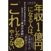 年収1億円になる人は、「これ」しかやらない MBA保有の経営者が教える科学的に正しい「成功の法則」（PHP研究所） [電子書籍]
