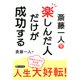 斎藤一人 楽しんだ人だけが成功する（PHP研究所） [電子書籍]