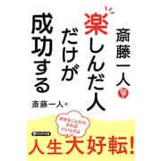 斎藤一人 楽しんだ人だけが成功する（PHP研究所） [電子書籍]
