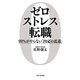ゼロストレス転職 99％がやらない「内定の近道」（PHP研究所） [電子書籍]
