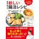 医師が教える 新しい腸活レシピ（池田書店）（PHP研究所） [電子書籍]