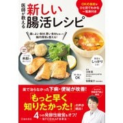 医師が教える 新しい腸活レシピ（池田書店）（PHP研究所） [電子書籍]