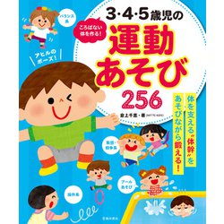 ヨドバシ.com - ころばない体を作る！ 3・4・5歳児の運動あそび256