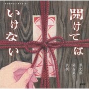マシカクショートショート 開けてはいけない（PHP研究所） [電子書籍]