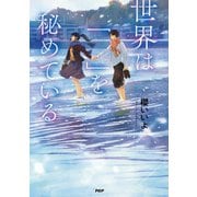 世界は「 」を秘めている（PHP研究所） [電子書籍]