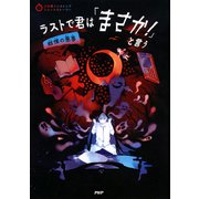 3分間ノンストップショートストーリー ラストで君は「まさか！」と言う 戦慄の悪夢（PHP研究所） [電子書籍]