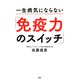 一生病気にならない「免疫力のスイッチ」（PHP研究所） [電子書籍]