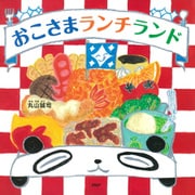 おこさまランチランド（PHP研究所） [電子書籍]