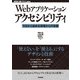 Webアプリケーションアクセシビリティ──今日から始める現場からの改善（技術評論社） [電子書籍]